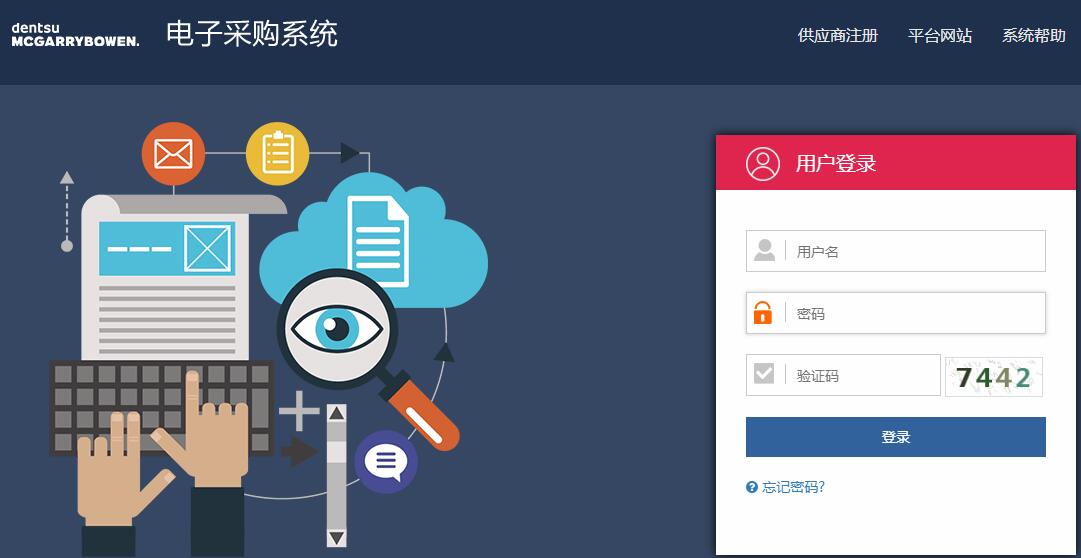 电子采购系统
